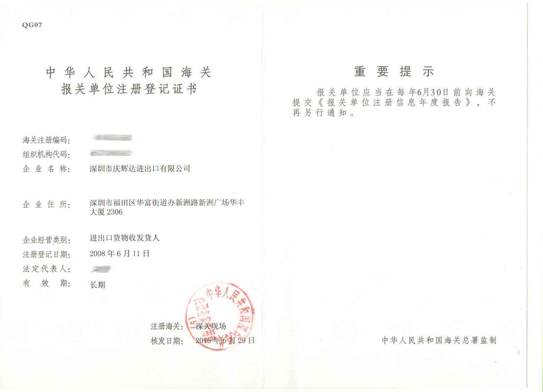 海关进出口货物收发货人